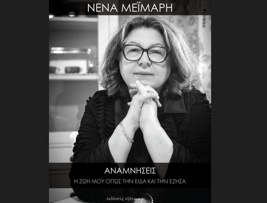 Αικατερίνεια: «Αναμνήσεις» – Παρουσίαση του νέου βιβλίου της Νένας Μεϊμάρη