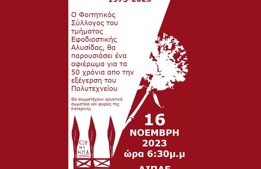 Εκδήλωση για την εξέγερση του Πολυτεχνείου από τον φοιτητικό σύλλογο Κατερίνης