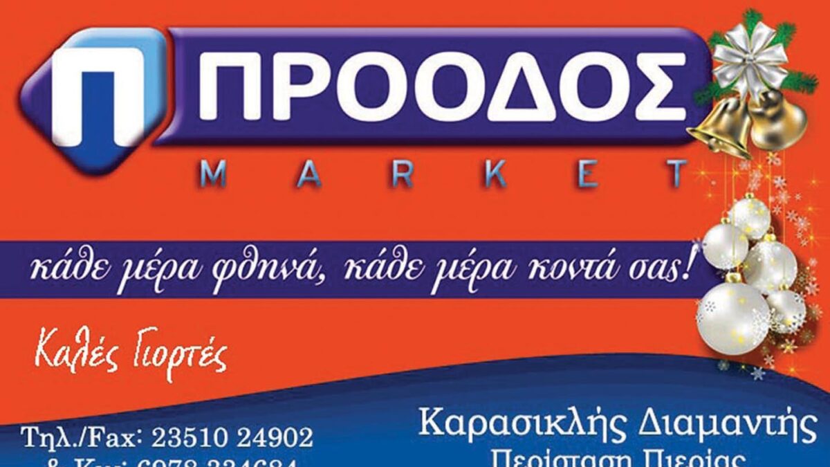 Το market ΠΡΟΟΔΟΣ σας εύχεται Καλά Χριστούγεννα