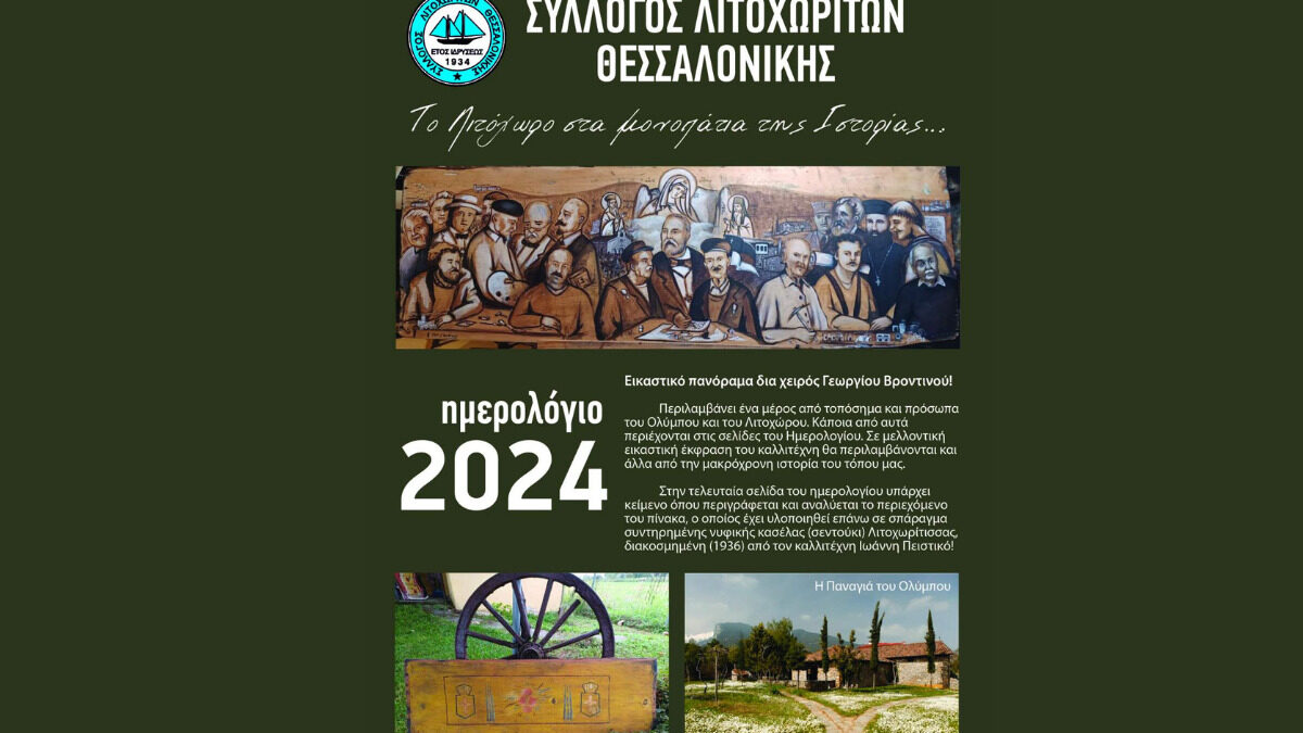 Το Λιτόχωρο στα μονοπάτια της Ιστορίας – «Ημερολόγιο 2024 από το Σύλλογο Λιτοχωριτών Θεσσαλονίκης»