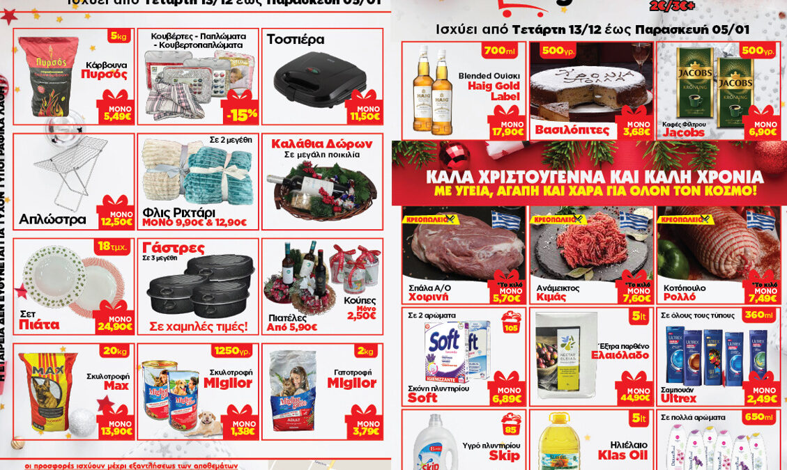 MegaStore: Δίπλα στον καταναλωτή με τις καλύτερες τιμές – Μοναδικές προσφορές από Τετάρτη 13/12 έως & Παρασκευή 05/01