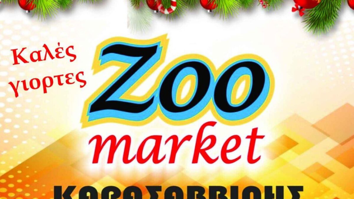 Καλά Χριστούγεννα από το ZOO Market