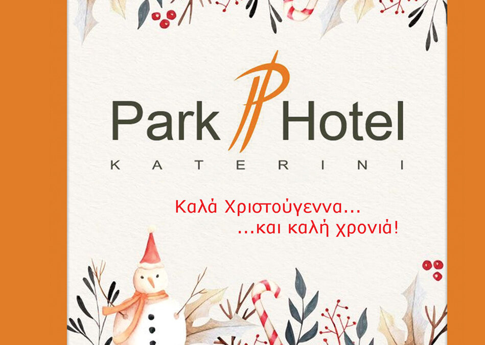 Το Park Hotel σας εύχεται Καλά Χριστούγεννα