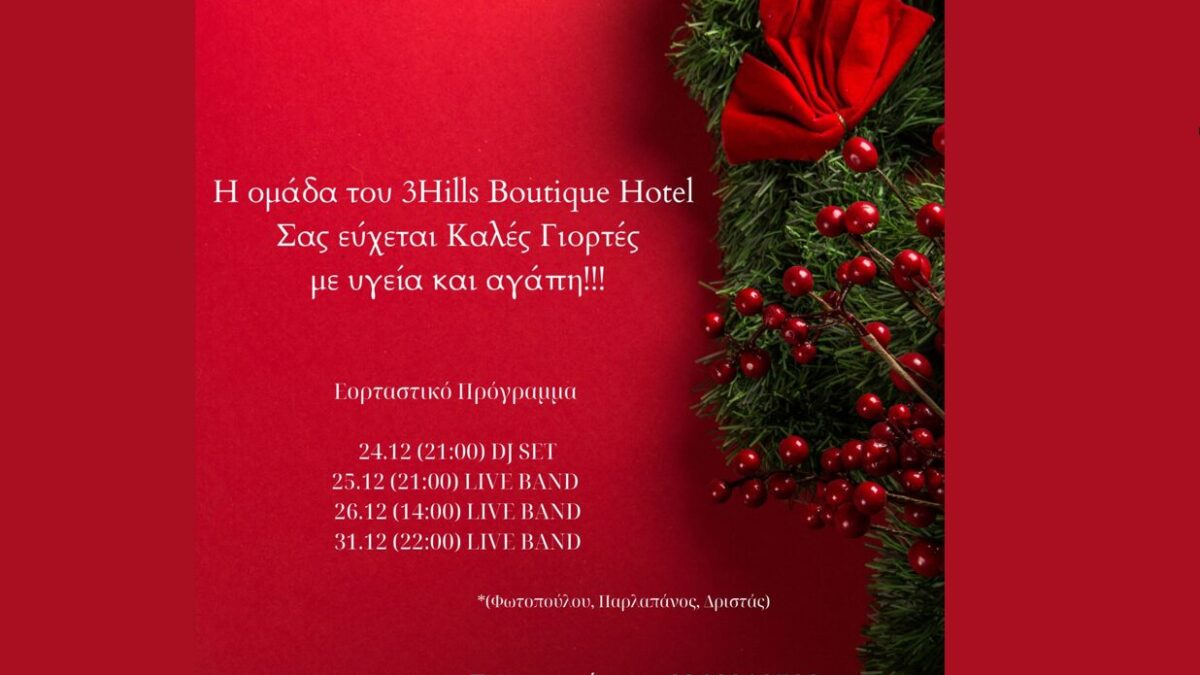 Η ομάδα του 3Hills Boutique Hotel σας εύχεται Καλές Γιορτές