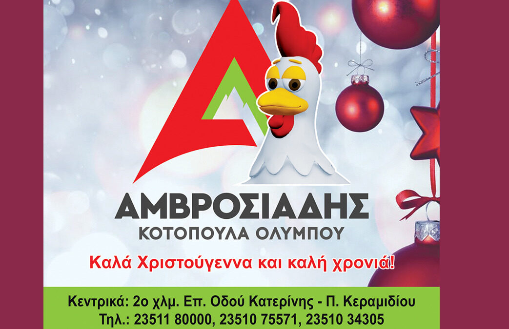 Καλά Χριστούγεννα από την εταιρεία Αμβροσιάδης Κοτόπουλα Ολύμπου