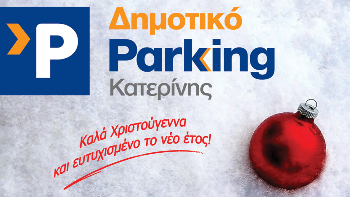 Το Δημοτικό Parking Κατερίνης σας εύχεται καλά Χριστούγεννα