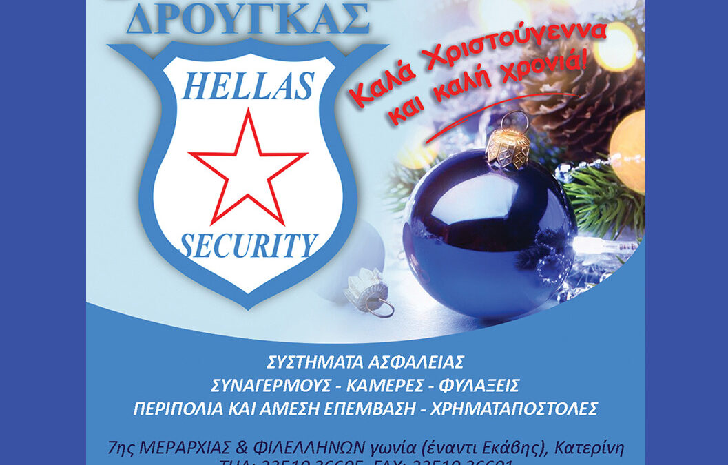Καλά Χριστούγεννα από την «Δρούγκας Hellas Security»