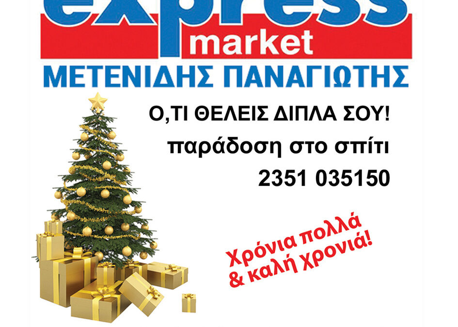 Καλά Χριστούγεννα από το Express Market