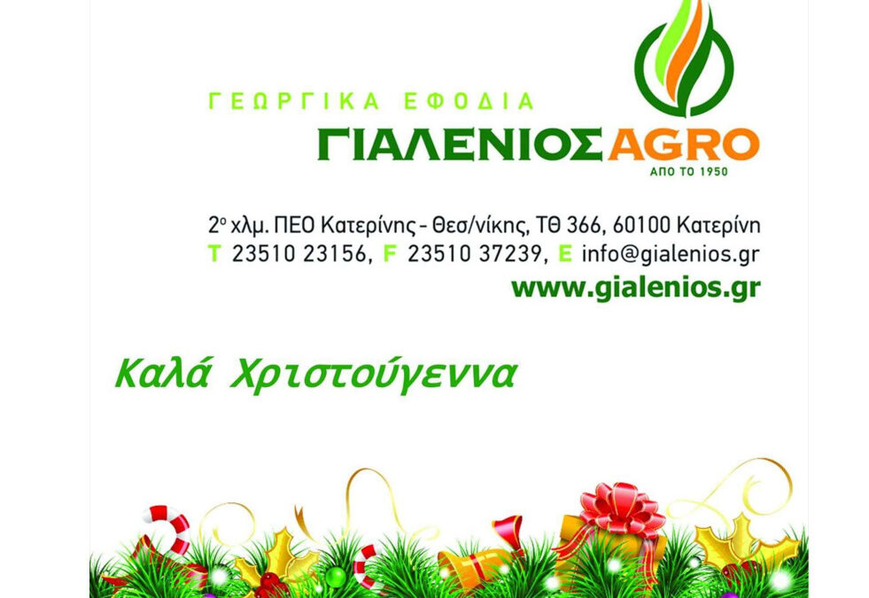 Καλά Χριστούγεννα από τα γεωργικά εφόδια ΓΙΑΛΕΝΙΟΣ AGRO