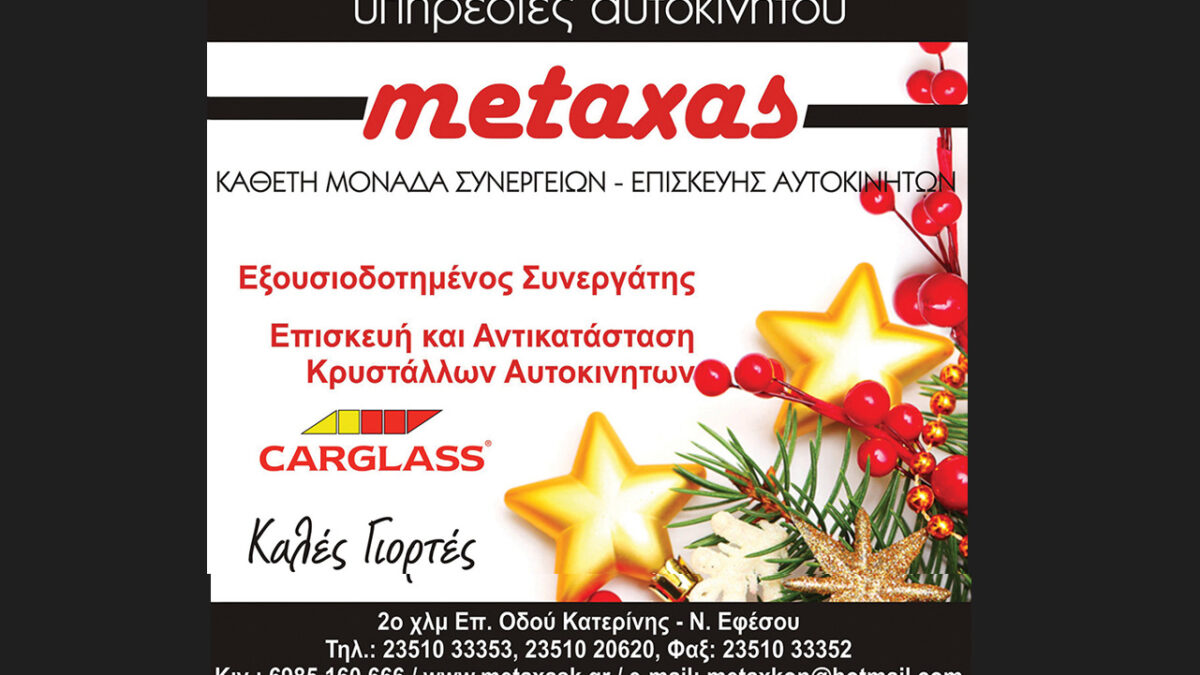 Οι Υπηρεσίες αυτοκινήτων ΜΕTAXAS σας εύχονται Καλά Χριστούγεννα