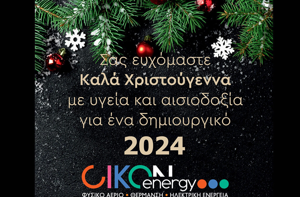 H Eπιχείρηση OIKON energy σας εύχεται καλά Χριστούγεννα