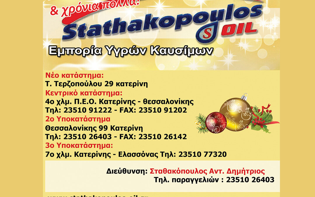 Η Stathakopoulos Oil σας εύχεται Καλά Χριστούγεννα