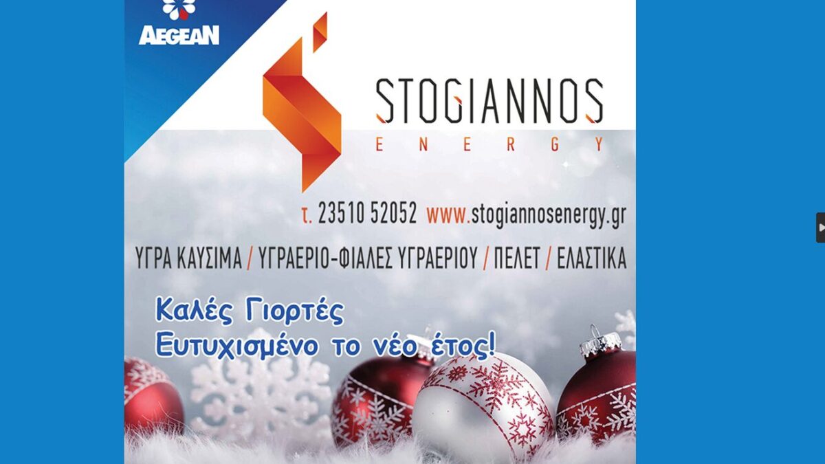 Καλά Χριστούγεννα από την εταιρεία STOGIANNOS ENERGY