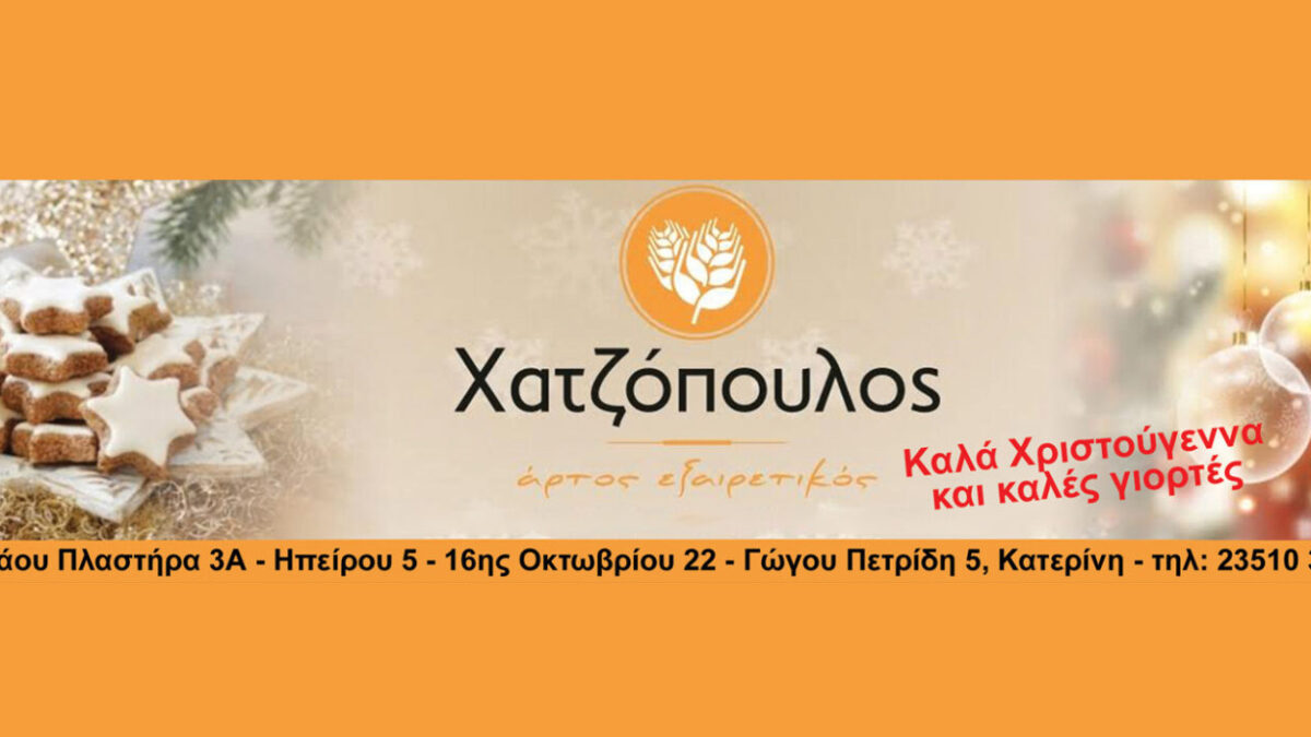 Καλά Χριστούγεννα από τα αρτοποιεία Χατζόπουλος