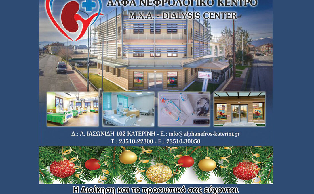 Καλά Χριστούγεννα από το ΑΛΦΑ Νεφρολογικό Κέντρο