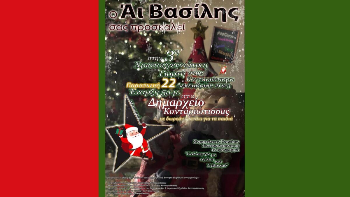 Δήμος Δίου-Ολύμπου: Απόψε η 3η Χριστουγεννιάτικη γιορτή στην Κονταριώτισσα!