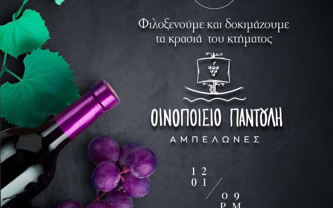 Olympus Wines: Φιλοξενούμε και δοκιμάζουμε τα κρασιά του κτήματος Παντούλη