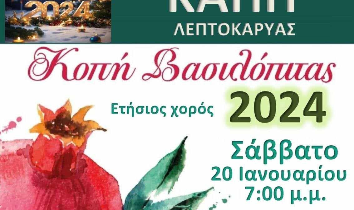 Το ΚΑΠΗ Λεπτοκαρυάς κόβει βασιλόπιτα