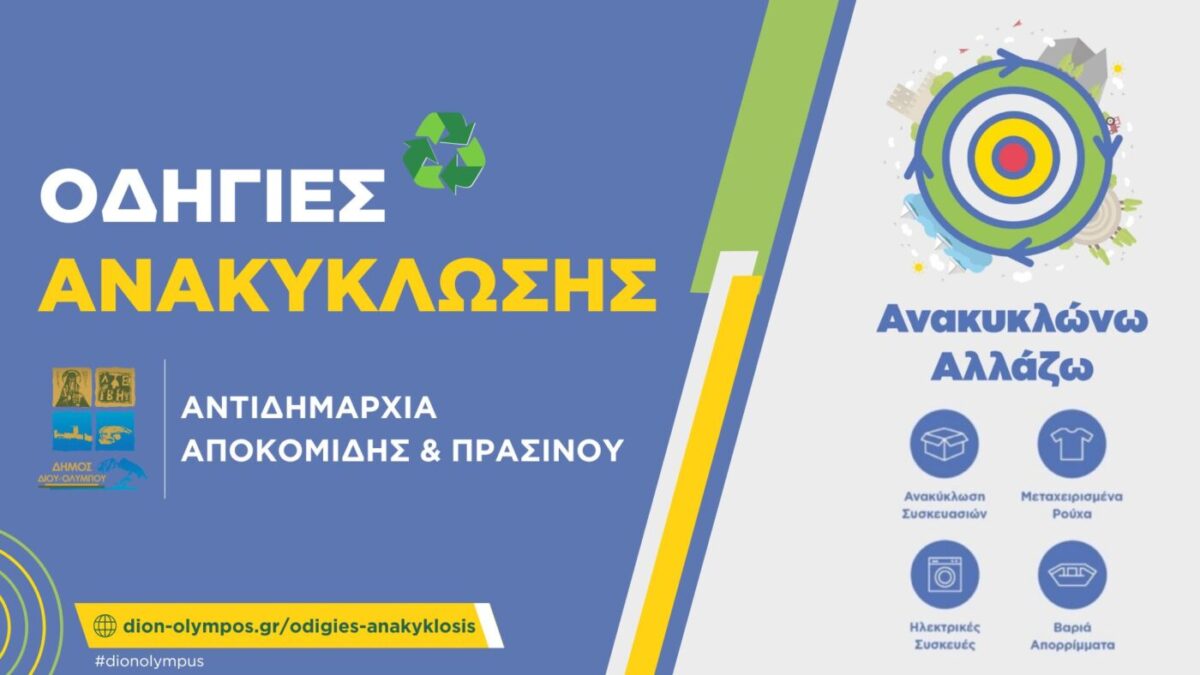 Δήμος Δίου-Ολύμπου: Υπενθύμιση οδηγιών για τη σωστή ανακύκλωση απορριμμάτων από την Αντιδημαρχία Αποκομιδής & Καθαριότητας