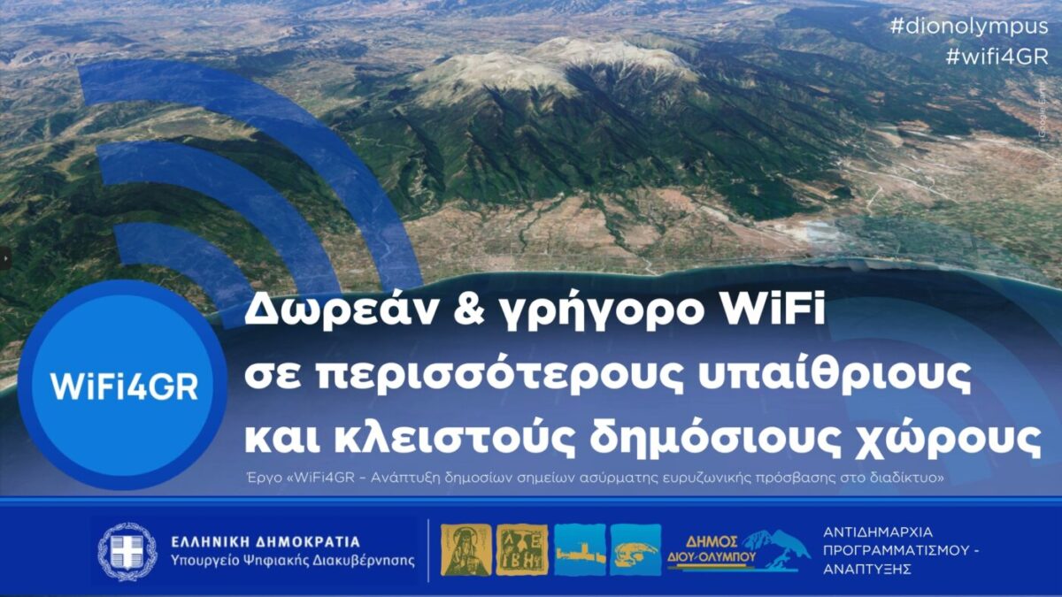 Στο πρόγραμμα WiFi4GR εντάχθηκε ο Δήμος Δίου-Ολύμπου: Θα δημιουργηθούν νέα σημεία δωρεάν ασύρματης πρόσβασης στο διαδίκτυο
