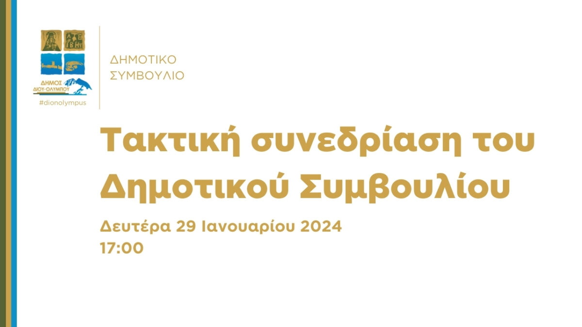 Δήμος Δίου – Ολύμπου: Πρόσκληση σε τακτική συνεδρίαση του Δημοτικού Συμβουλίου στις 29/01