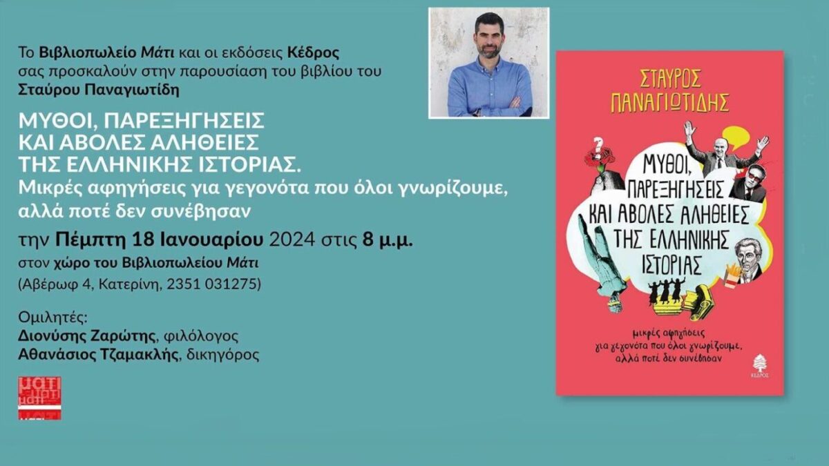 Παρουσίαση βιβλίου του Σταύρου Παναγιωτίδη – «Μύθοι, παρεξηγήσεις και άβολες αλήθειες της Ελληνικής Ιστορίας»