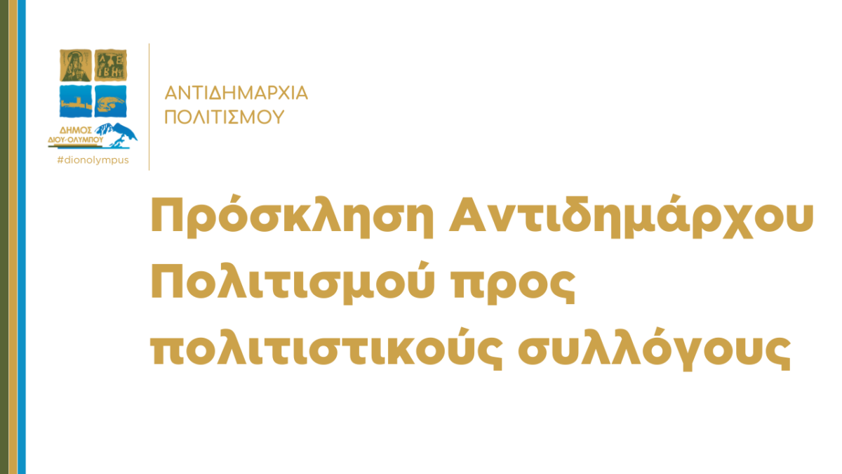 Δήμος Δίου-Ολύμπου: Πρόσκληση Αντιδημαρχίας Πολιτισμού προς πολιτιστικούς συλλόγους
