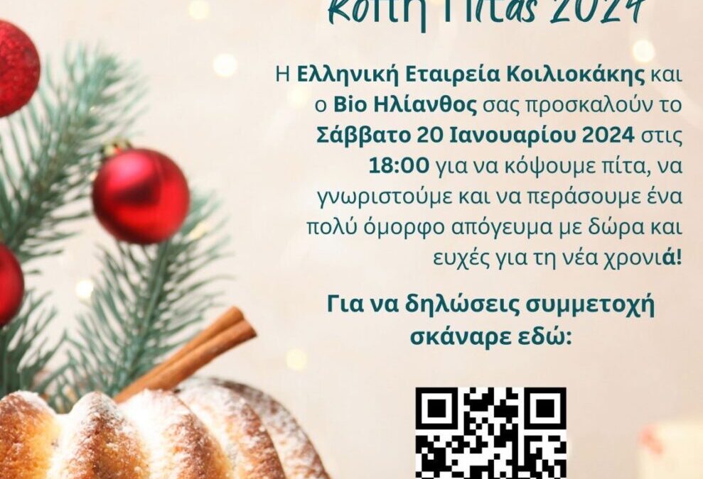 Ελληνική Εταιρεία Κοιλιοκάκης & Βio Ηλίανθος:Πρόσκληση στην κοπή πίτας