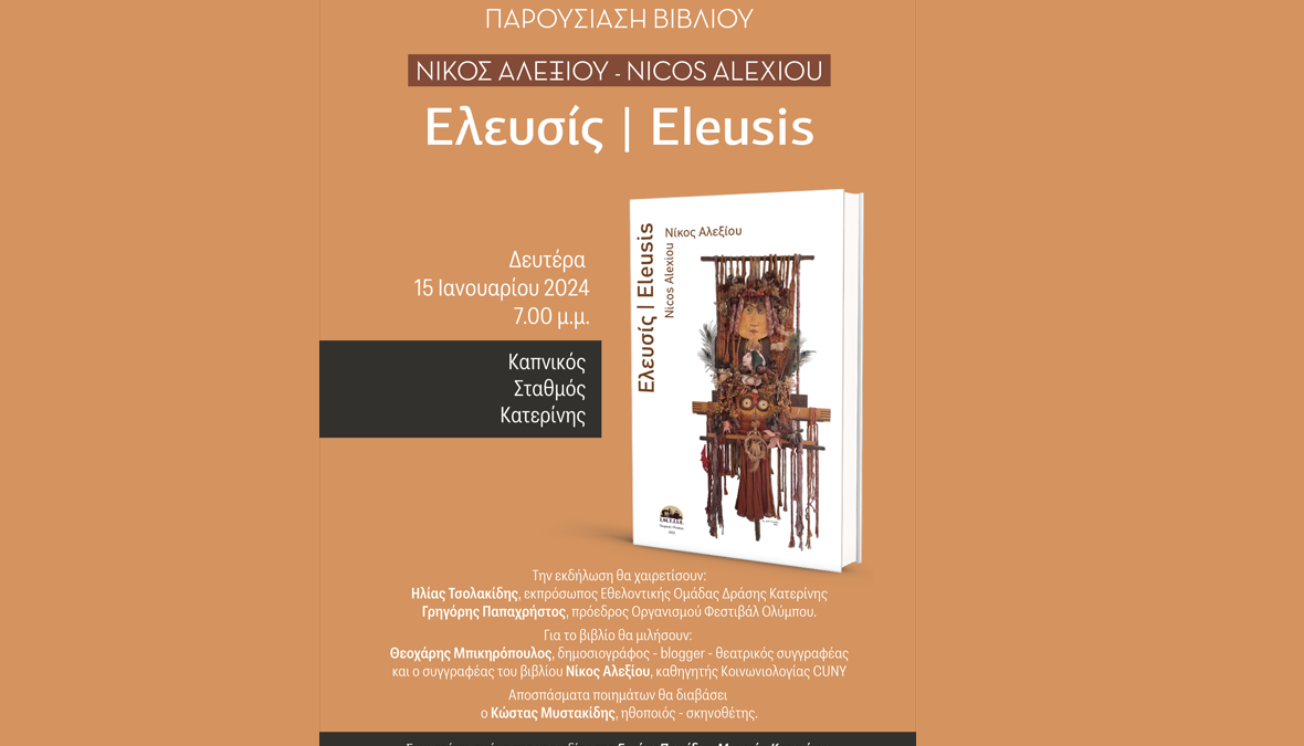 Παρουσίαση της ποιητικής συλλογής του Νίκου Αλεξίου «Ελευσίς»
