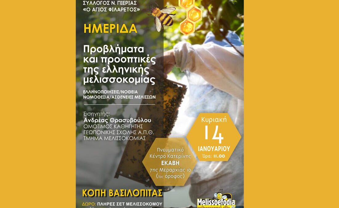 Μελισσοκομικός Σύλλογος Πιερίας – Ημερίδα για ενημέρωση και εκπαίδευση των μελών του