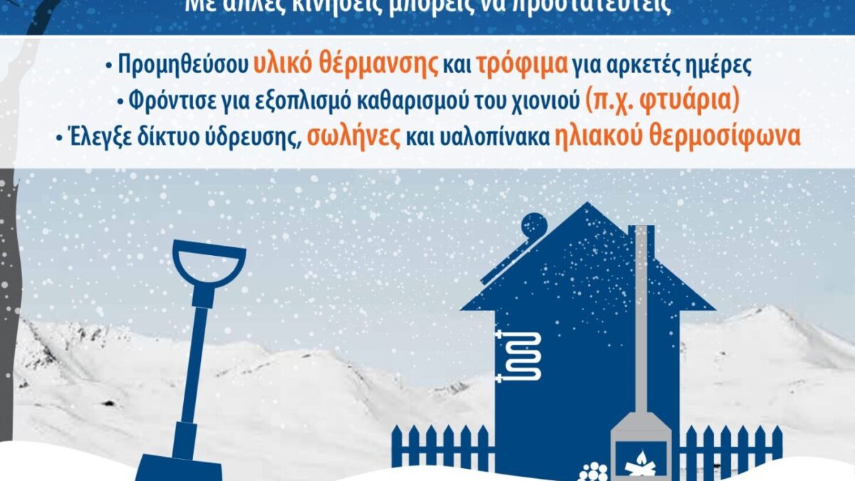 Οδηγίες Πολιτικής Προστασίας για την προετοιμασία σε περίπτωση χιονόπτωσης και παγετού
