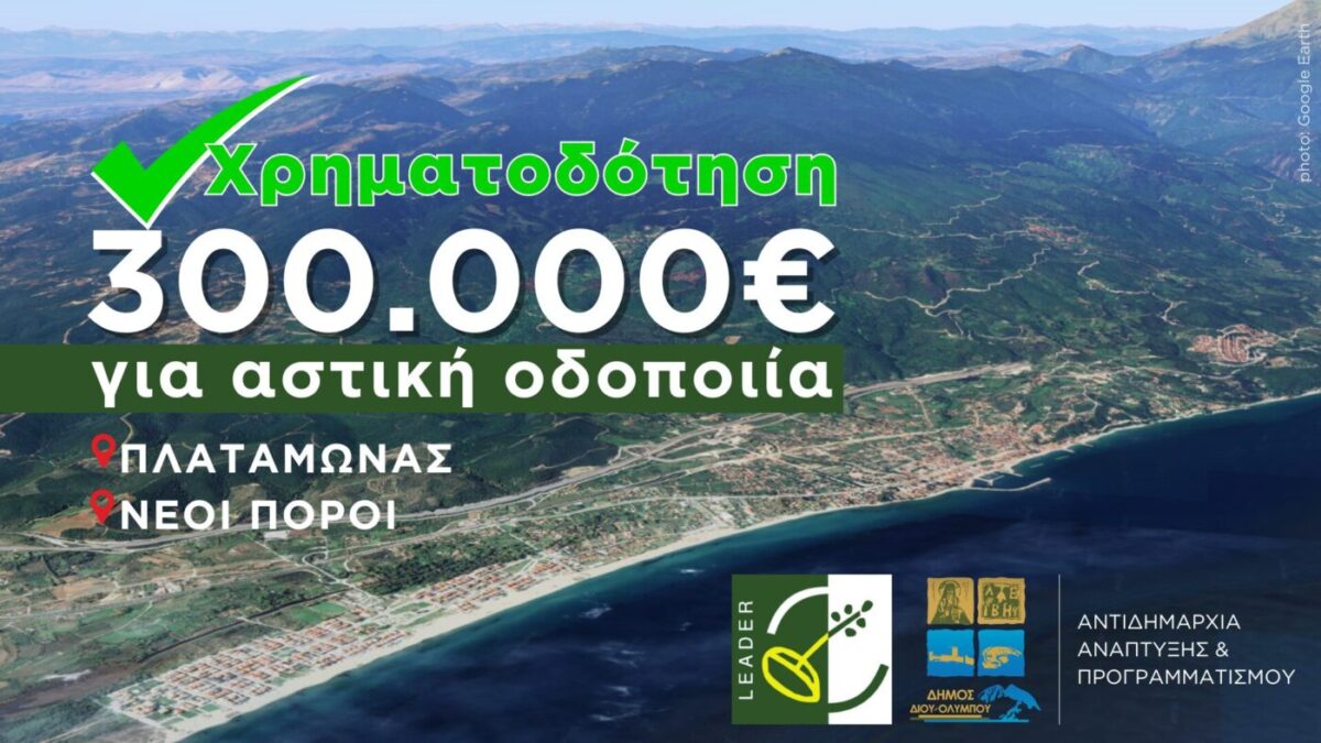 300.000€ για αστική οδοποιία σε Πλαταμώνα και Νέους Πόρους από το Leader