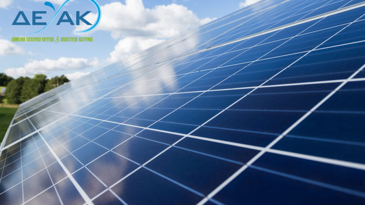 ΔΕΥΑΚ: Μείωση του ενεργειακού κόστους του Βιολογικού Καθαρισμού με την εγκατάσταση φωτοβολταϊκού πάρκου