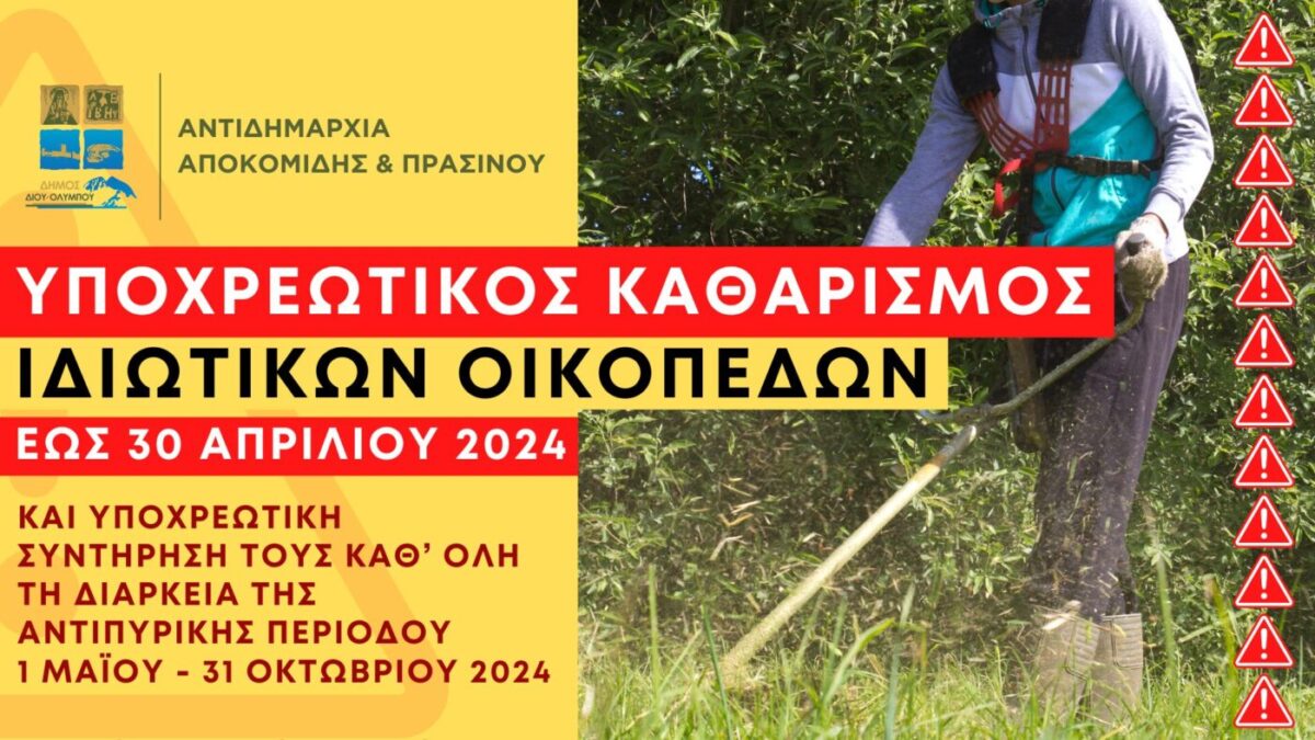 Δήμος Δίου – Ολύμπου: Υποχρεωτικός καθαρισμός των ιδιωτικών οικοπέδων