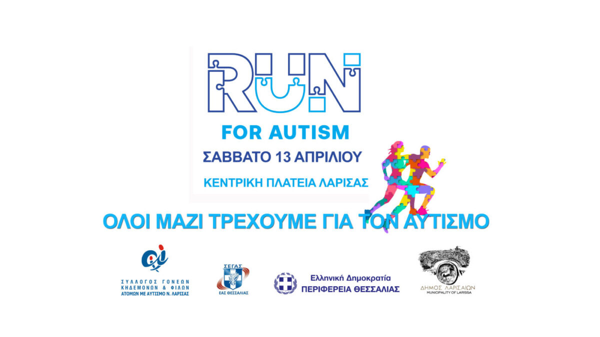 Λάρισα – Το Σάββατο 13 Απριλίου τρέχουμε για τον αυτισμό!