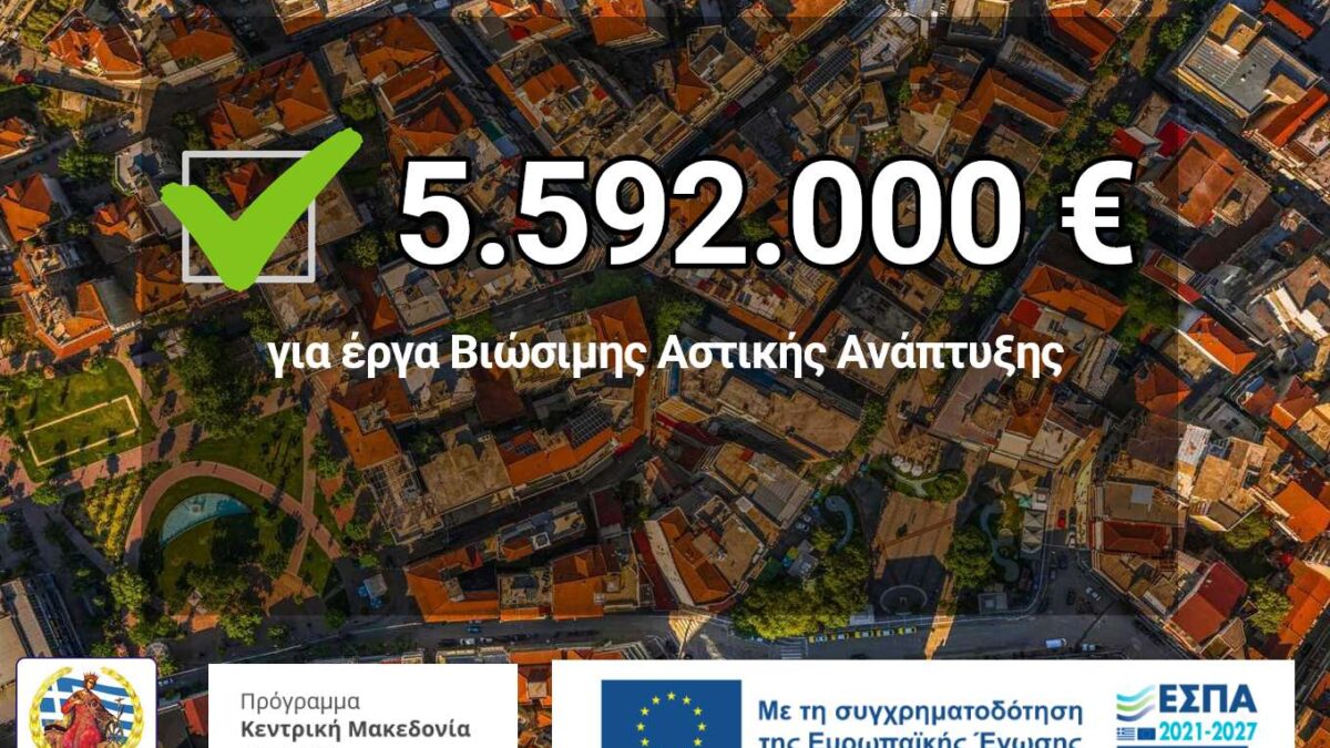 Δήμος Κατερίνης: Εγκρίθηκαν 5,592 εκ. για ανάπλαση κεντρικού πεζόδρομου και πλατεία Ελευθερίας