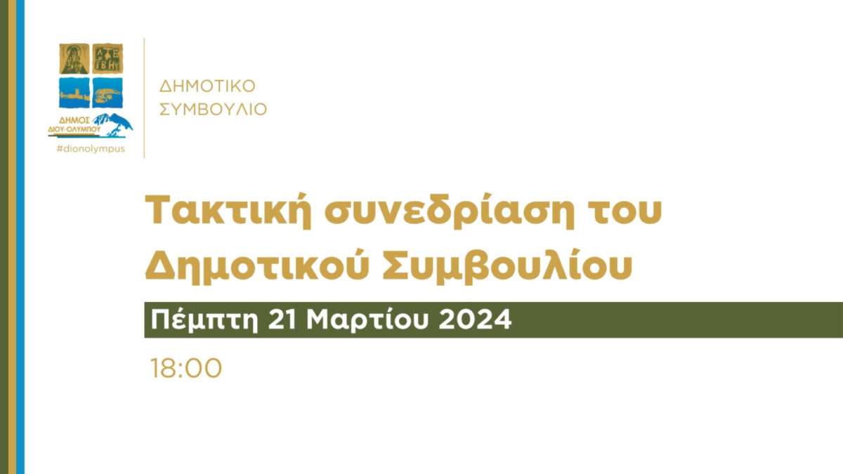 Δήμος Δίου – Ολύμπου: Πρόσκληση σε τακτική συνεδρίαση του Δημοτικού Συμβουλίου στις 21/03