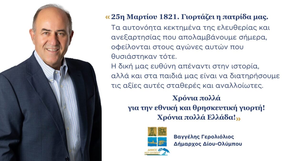 Δήμος Δίου-Ολύμπου: Mήνυμα του Δημάρχου Βαγγέλη Γερολιόλιου για τον εορτασμό της 25ης Μαρτίου