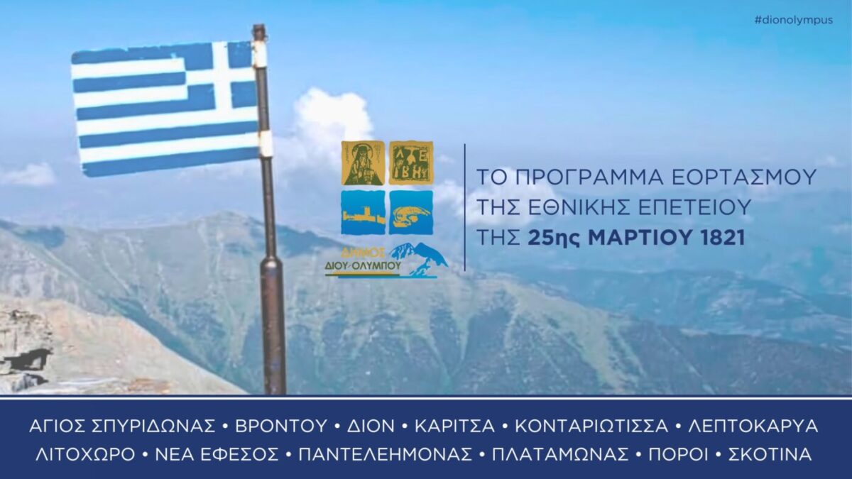 Δήμος Δίου-Ολύμπου: Πρόσκληση & πρόγραμμα εορτασμού