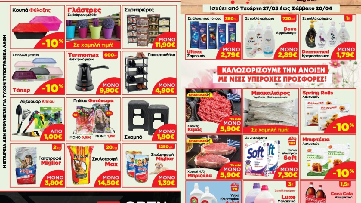 MegaStore: Δίπλα στον καταναλωτή με τις καλύτερες τιμές – Μοναδικές προσφορές από Tετάρτη 27/03 έως & Σάββατο 20/04