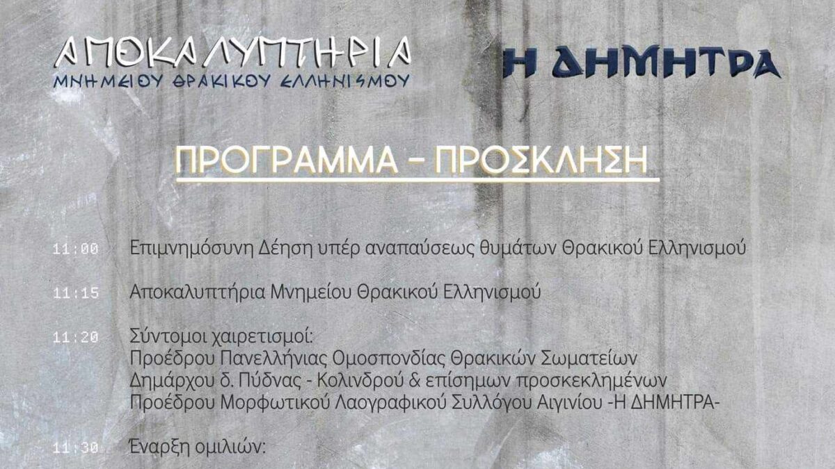 Αιγίνιο: Αποκαλυπτήρια μνημείου Θρακικού ελληνισμού