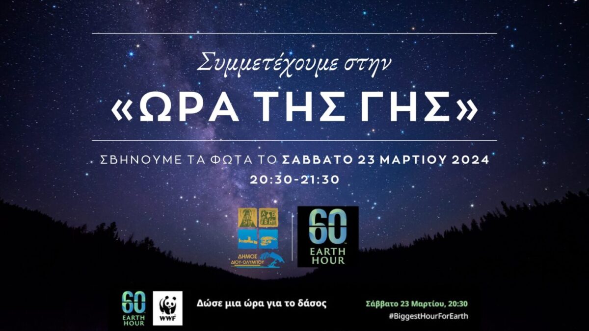 Δήμος Δίου-Ολύμπου: Σβήνουμε τα φώτα και συμμετέχουμε στην «Ώρα της Γης»