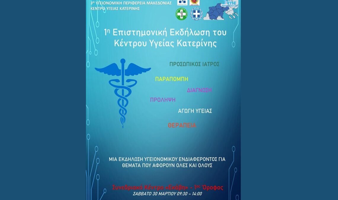 1η Επιστημονική Εκδήλωση του Κέντρου Υγείας Κατερίνης Πνευματικό Κέντρο «ΕΚΑΒΗ»