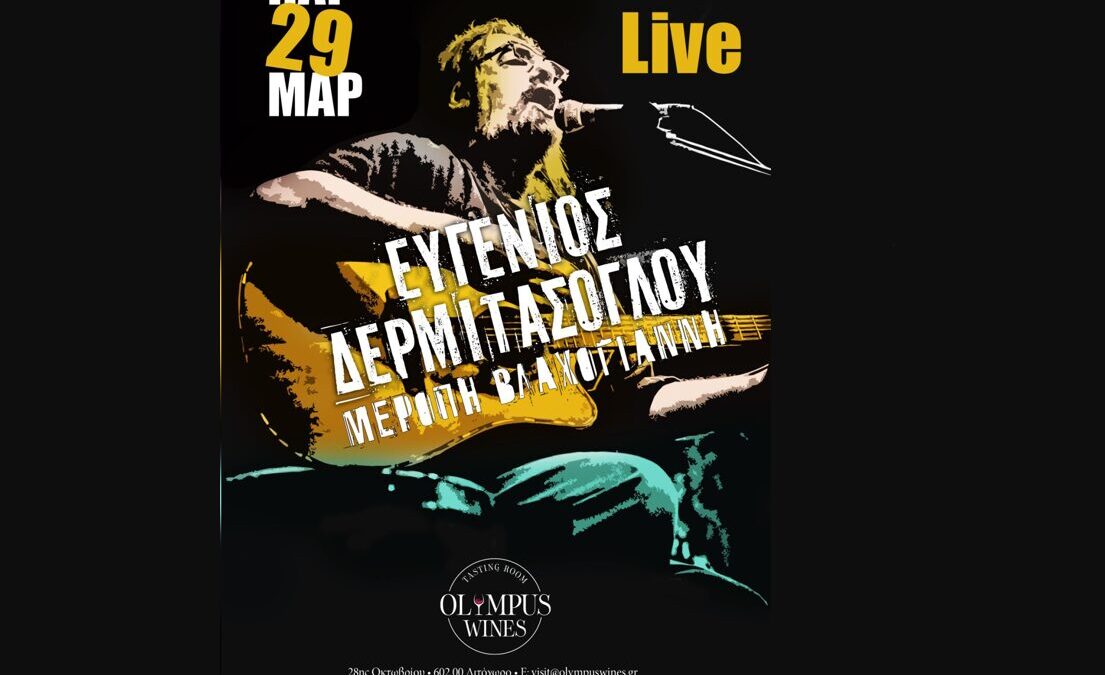 Live την Παρασκευή 29 Μαρτίου στο Olympus Wines