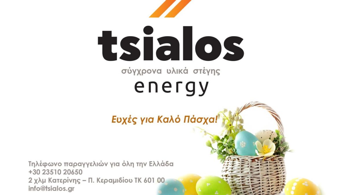TSIALOS – Ευχές για Καλό Πάσχα