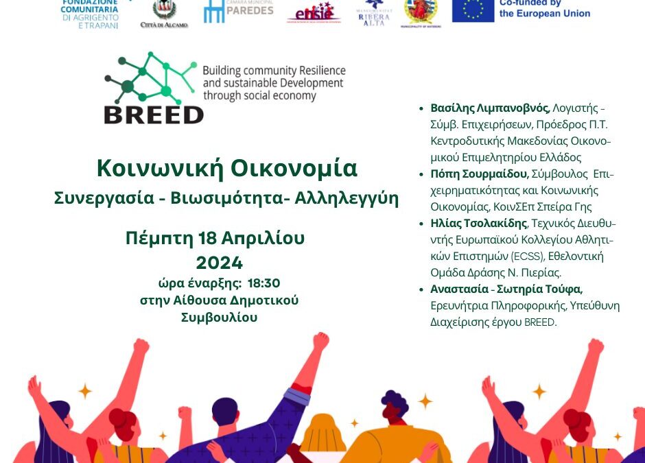 Εκδήλωση παρουσίασης των αποτελεσμάτων του έργου BREED