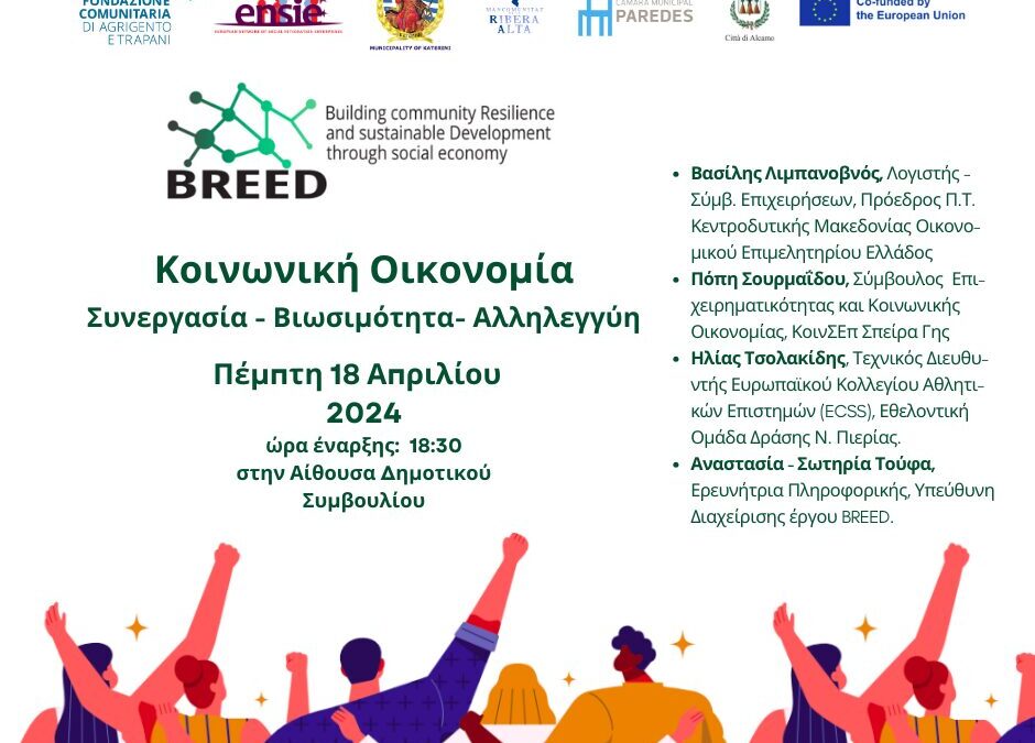 Δήμος Κατερίνης: Εκδήλωση παρουσίασης των αποτελεσμάτων του έργου BREED