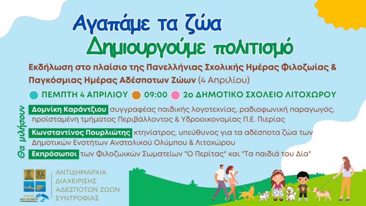 Εκδήλωση στο πλαίσιο της Πανελλήνιας Σχολικής Ημέρας Φιλοζωίας & Παγκόσμιας Ημέρας Αδέσποτων Ζώων