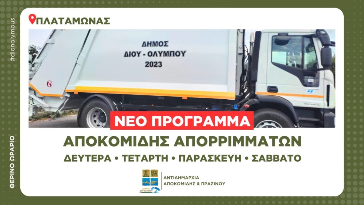 Δήμος Δίου-Ολύμπου: Νέο πρόγραμμα αποκομιδής απορριμμάτων στον Πλαταμώνα