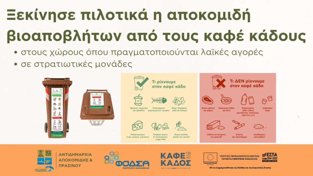 Δήμος Δίου-Ολύμπου: Ξεκίνησε πιλοτικά η αποκομιδή βιοαποβλήτων από τους καφέ κάδους